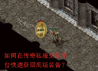 如何在传奇私服交易平台快速获取高级装备? 如何在传奇私服交易平台快速获取高级装备?