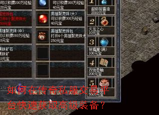 如何在传奇私服交易平台快速获取高级装备? 如何在传奇私服交易平台快速获取高级装备?