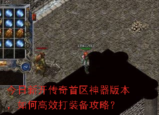 今日新开传奇首区神器版本,如何高效打装备攻略? 今日新开传奇首区神器版本,如何高效打装备攻略?
