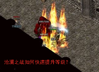 沧澜之战如何快速提升等级? 沧澜之战如何快速提升等级?