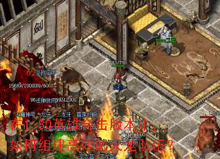 在1.80英雄合击版本中,如何组建高效的火龙队伍? 在1.80英雄合击版本中,如何组建高效的火龙队伍?