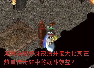 如何获取护身戒指并最大化其在热血传奇SF中的战斗效益? 如何获取护身戒指并最大化其在热血传奇SF中的战斗效益?