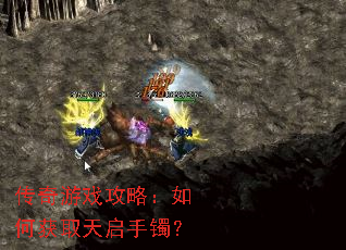 传奇游戏攻略:如何获取天启手镯? 传奇游戏攻略:如何获取天启手镯?