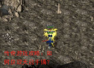 传奇游戏攻略:如何获取天启手镯? 传奇游戏攻略:如何获取天启手镯?