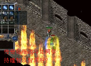 传奇私服战斗如何保持理智以智取胜? 传奇私服战斗如何保持理智以智取胜?