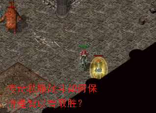 传奇私服战斗如何保持理智以智取胜? 传奇私服战斗如何保持理智以智取胜?
