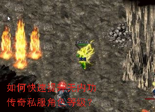如何快速提升无内功传奇私服角色等级? 如何快速提升无内功传奇私服角色等级?