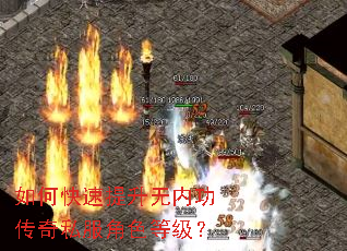 如何快速提升无内功传奇私服角色等级? 如何快速提升无内功传奇私服角色等级?