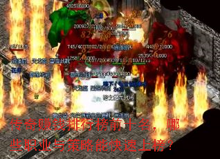 传奇赚钱排行榜前十名,哪些职业与策略能快速上榜? 传奇赚钱排行榜前十名,哪些职业与策略能快速上榜?
