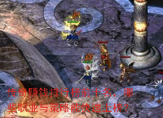 传奇赚钱排行榜前十名,哪些职业与策略能快速上榜? 传奇赚钱排行榜前十名,哪些职业与策略能快速上榜?