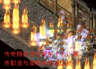 传奇赚钱排行榜前十名,哪些职业与策略能快速上榜? 传奇赚钱排行榜前十名,哪些职业与策略能快速上榜?
