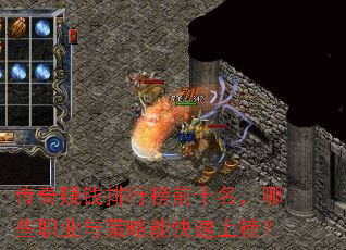 传奇赚钱排行榜前十名,哪些职业与策略能快速上榜? 传奇赚钱排行榜前十名,哪些职业与策略能快速上榜?