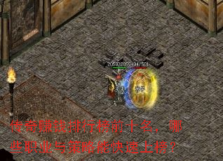 传奇赚钱排行榜前十名,哪些职业与策略能快速上榜? 传奇赚钱排行榜前十名,哪些职业与策略能快速上榜?