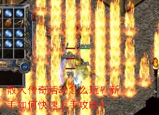 散人传奇活动怎么玩?新手如何快速上手攻略? 散人传奇活动怎么玩?新手如何快速上手攻略?