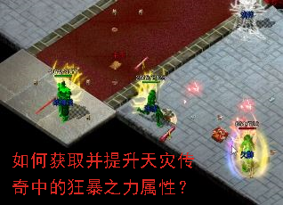 如何获取并提升天灾传奇中的狂暴之力属性? 如何获取并提升天灾传奇中的狂暴之力属性?