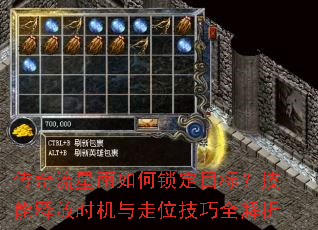 传奇流星雨如何锁定目标?技能释放时机与走位技巧全解析 传奇流星雨如何锁定目标?技能释放时机与走位技巧全解析