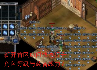新开首区如何快速提升角色等级与装备战力? 新开首区如何快速提升角色等级与装备战力?