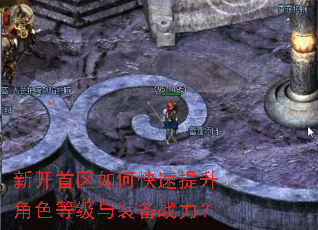 新开首区如何快速提升角色等级与装备战力? 新开首区如何快速提升角色等级与装备战力?