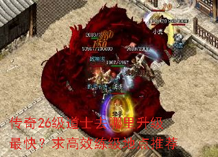 传奇26级道士去哪里升级最快?求高效练级地点推荐 传奇26级道士去哪里升级最快?求高效练级地点推荐
