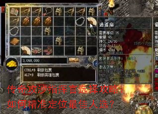传奇攻沙指挥官选择攻略:如何精准定位最佳人选? 传奇攻沙指挥官选择攻略:如何精准定位最佳人选?