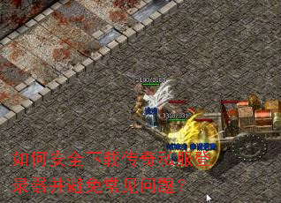 ��ΰ�ȫ���ش���˽����¼�������ⳣ�����⣿