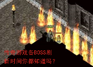 传奇游戏各BOSS刷新时间你都知道吗? 传奇游戏各BOSS刷新时间你都知道吗?