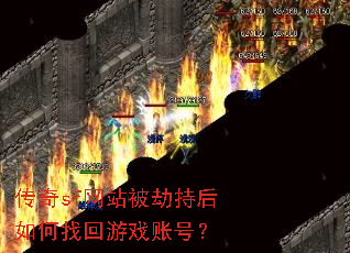 传奇sf网站被劫持后如何找回游戏账号? 传奇sf网站被劫持后如何找回游戏账号?