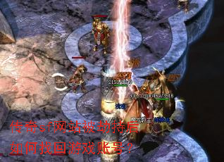 传奇sf网站被劫持后如何找回游戏账号? 传奇sf网站被劫持后如何找回游戏账号?