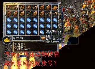 传奇sf网站被劫持后如何找回游戏账号? 传奇sf网站被劫持后如何找回游戏账号?