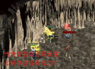 传奇变态版无限元宝如何快速提升战力? 传奇变态版无限元宝如何快速提升战力?