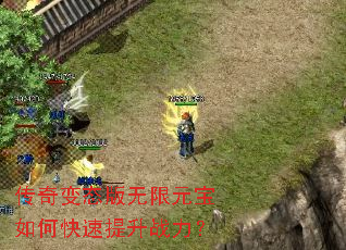 传奇变态版无限元宝如何快速提升战力? 传奇变态版无限元宝如何快速提升战力?