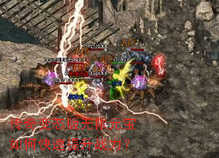 传奇变态版无限元宝如何快速提升战力? 传奇变态版无限元宝如何快速提升战力?