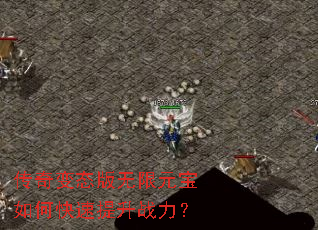 传奇变态版无限元宝如何快速提升战力? 传奇变态版无限元宝如何快速提升战力?