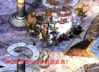 原始传奇如何快速升级武器? 原始传奇如何快速升级武器?