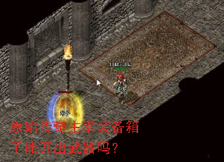 原始传奇主宰装备箱子能开出武器吗? 原始传奇主宰装备箱子能开出武器吗?