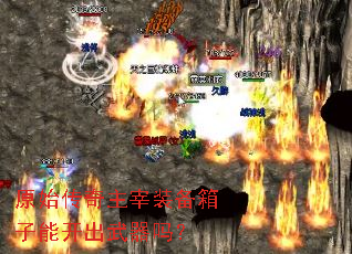 原始传奇主宰装备箱子能开出武器吗? 原始传奇主宰装备箱子能开出武器吗?