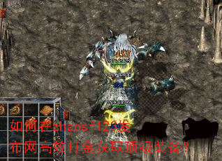 如何在zhaosf123发布网高效打金获取顶级装备? 如何在zhaosf123发布网高效打金获取顶级装备?