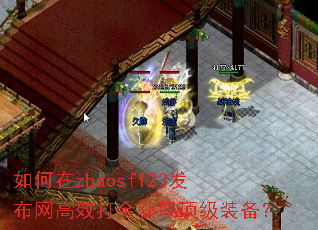 如何在zhaosf123发布网高效打金获取顶级装备? 如何在zhaosf123发布网高效打金获取顶级装备?
