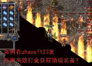 如何在zhaosf123发布网高效打金获取顶级装备? 如何在zhaosf123发布网高效打金获取顶级装备?