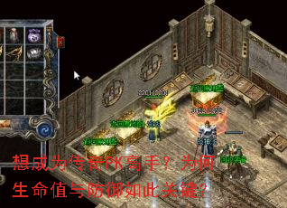 想成为传奇PK高手?为何生命值与防御如此关键? 想成为传奇PK高手?为何生命值与防御如此关键?