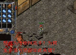 想成为传奇PK高手?为何生命值与防御如此关键? 想成为传奇PK高手?为何生命值与防御如此关键?