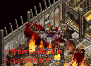 如何快速提升战力称霸热血战歌传奇世界? 如何快速提升战力称霸热血战歌传奇世界?