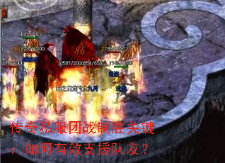传奇私服团战制胜关键:如何有效支援队友? 传奇私服团战制胜关键:如何有效支援队友?