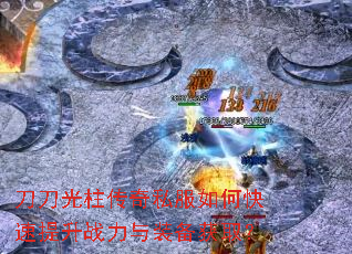刀刀光柱传奇私服如何快速提升战力与装备获取? 刀刀光柱传奇私服如何快速提升战力与装备获取?