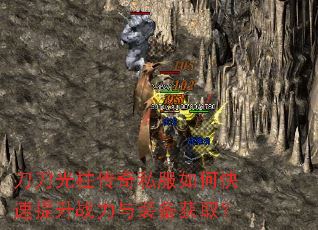 刀刀光柱传奇私服如何快速提升战力与装备获取? 刀刀光柱传奇私服如何快速提升战力与装备获取?