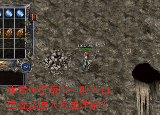 冰雪传奇南阳神殿入口位置及进入方法详解? 冰雪传奇南阳神殿入口位置及进入方法详解?