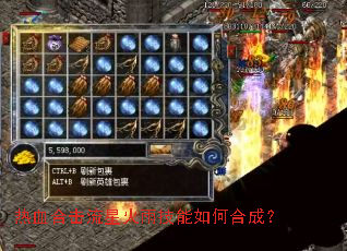 热血合击流星火雨技能如何合成? 热血合击流星火雨技能如何合成?