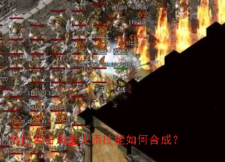 热血合击流星火雨技能如何合成? 热血合击流星火雨技能如何合成?