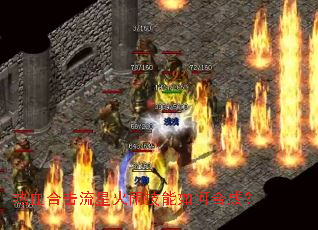 热血合击流星火雨技能如何合成? 热血合击流星火雨技能如何合成?
