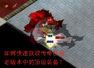 如何快速获取传奇私服老版本中的顶级装备? 如何快速获取传奇私服老版本中的顶级装备?